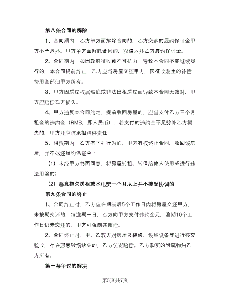 房租租赁合同简单版（三篇）.doc_第5页