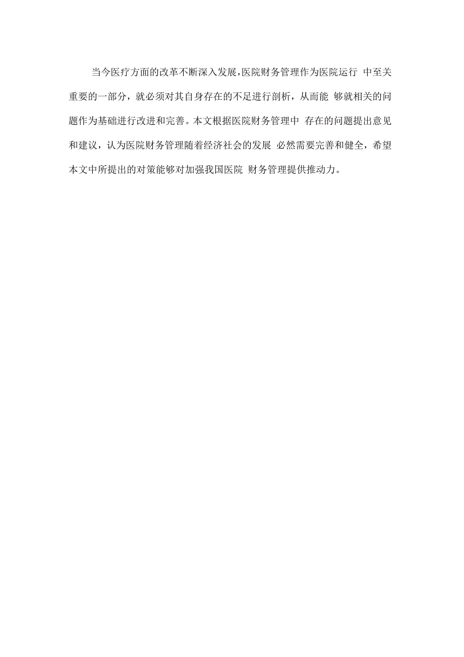 试析医院财务管理问题及对策论文_第4页