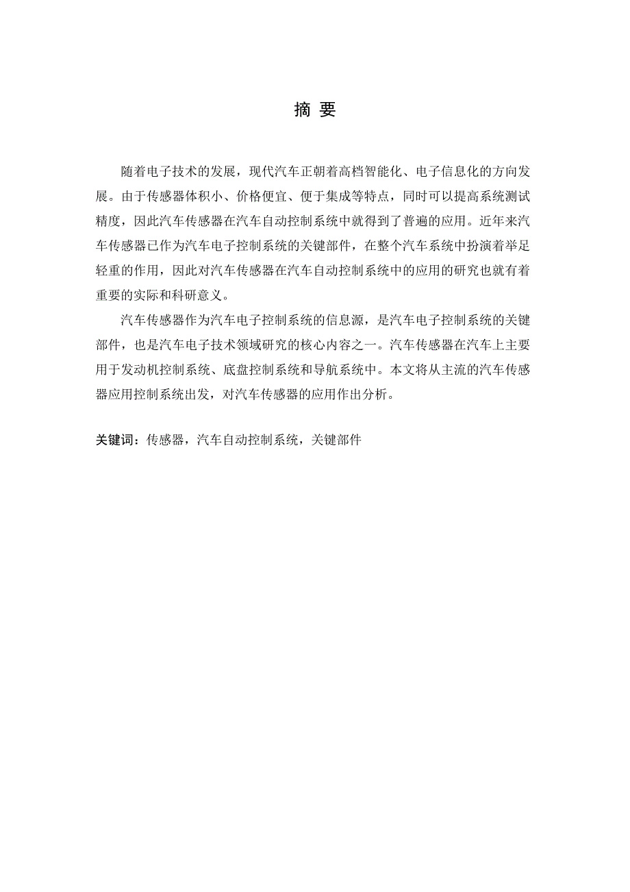 传感器在汽车自动控制系统中的应用毕业_第3页