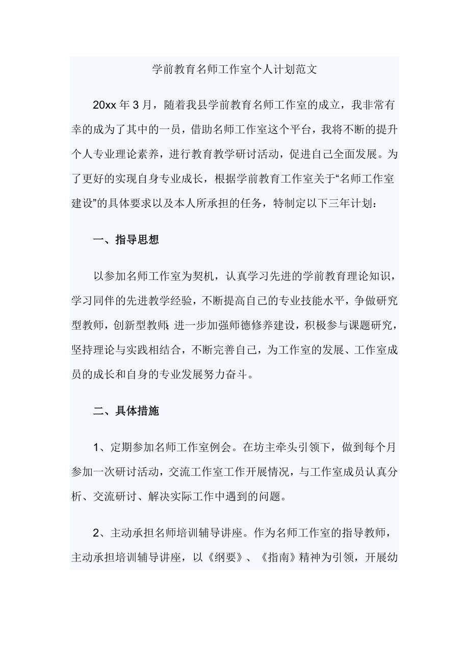 《学前教育名师工作室个人计划范文》_第1页