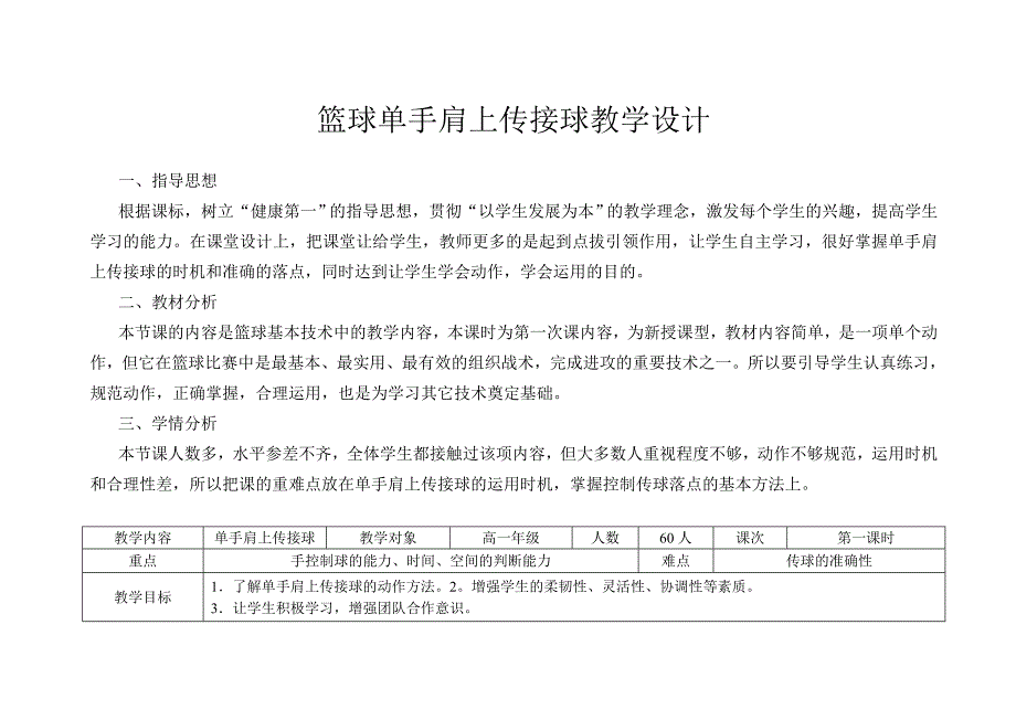 篮球单手肩上传接球教学设计[79].doc_第1页