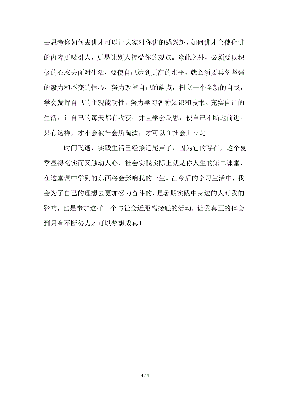 暑期社会实践个人总结_第4页