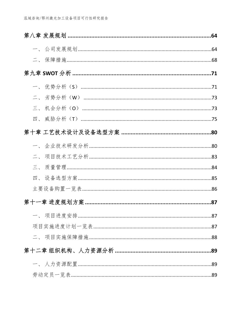 鄂州激光加工设备项目可行性研究报告模板范文_第4页