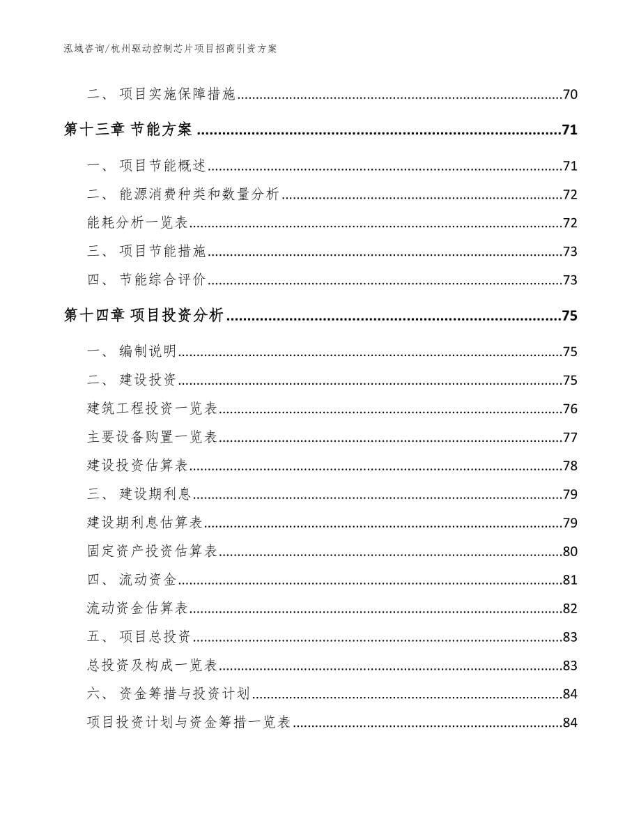 杭州驱动控制芯片项目招商引资方案_范文参考_第5页