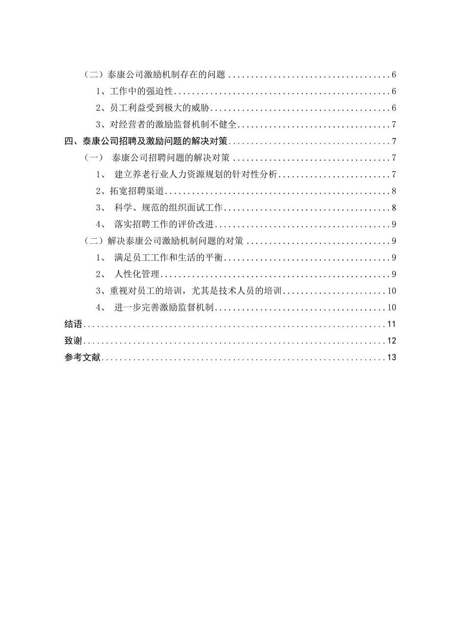 养老行业的员工招聘及激励-(查重模版)_第5页