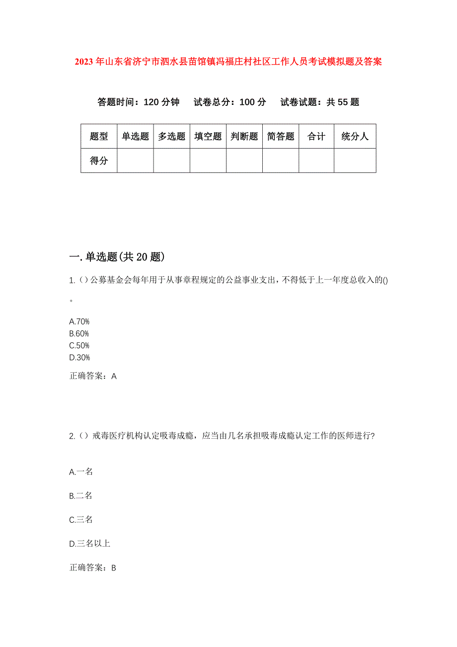 2023年山东省济宁市泗水县苗馆镇冯福庄村社区工作人员考试模拟题及答案_第1页