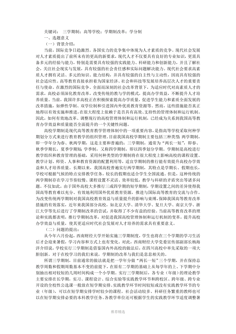 关于大学学期制改革的调研及三学期制前景分析默认分类_第3页