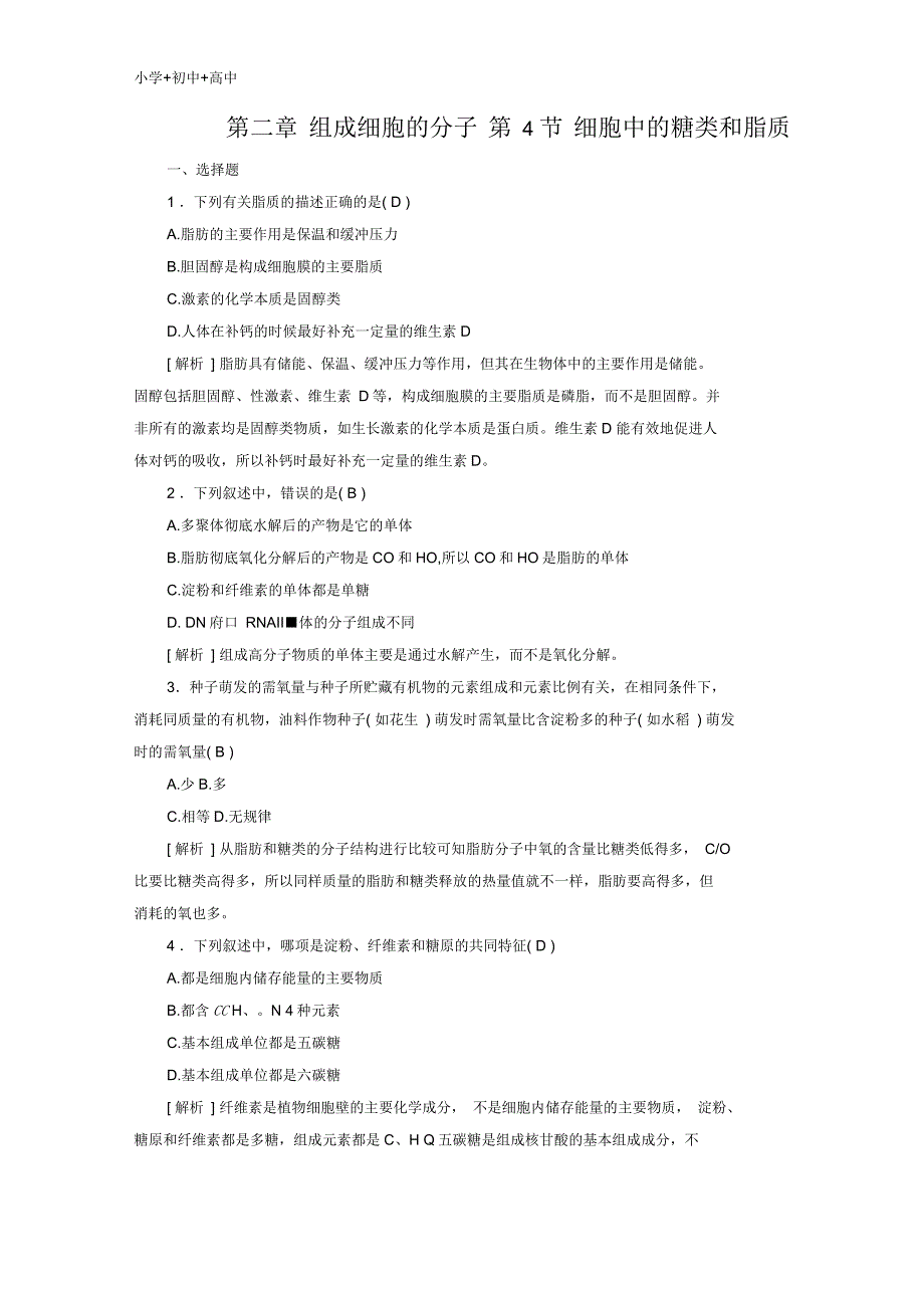 高中生物组成细胞的分子第4节细胞中的糖类和脂质训练新人教版必修1_第1页