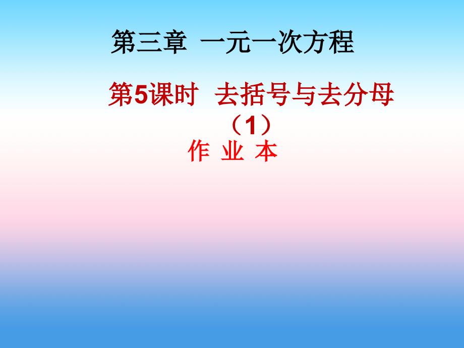 2018年秋七年级数学上册 第三章 一元一次方程 第5课时 去括号与去分母（1）（作业本）课件 （新版）新人教版_第1页