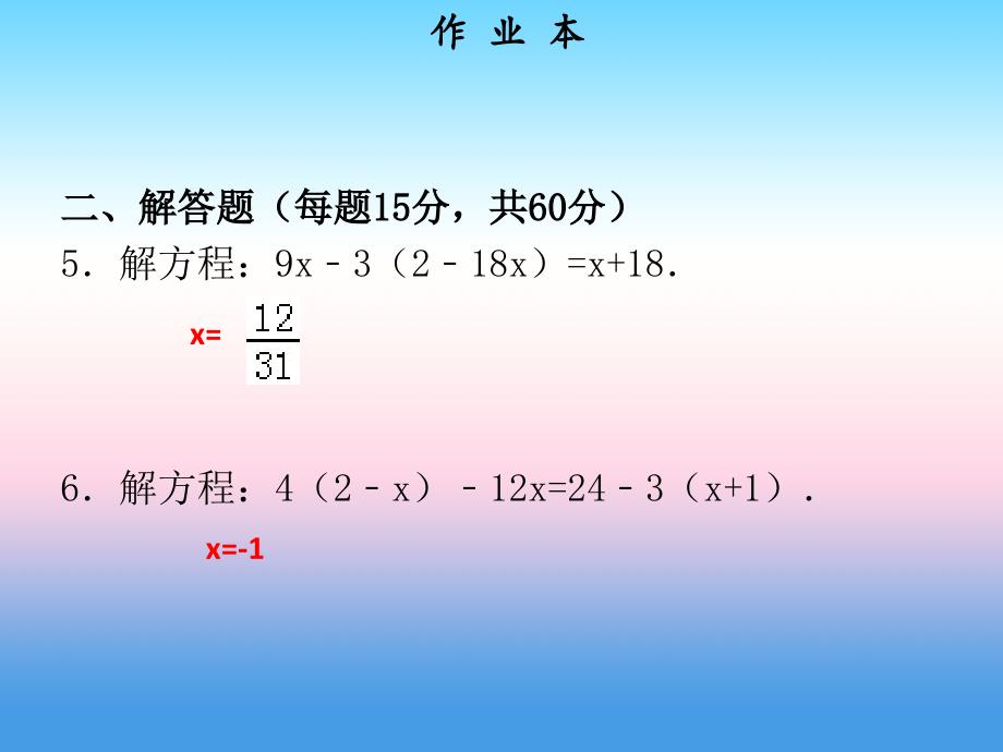 2018年秋七年级数学上册 第三章 一元一次方程 第5课时 去括号与去分母（1）（作业本）课件 （新版）新人教版_第4页