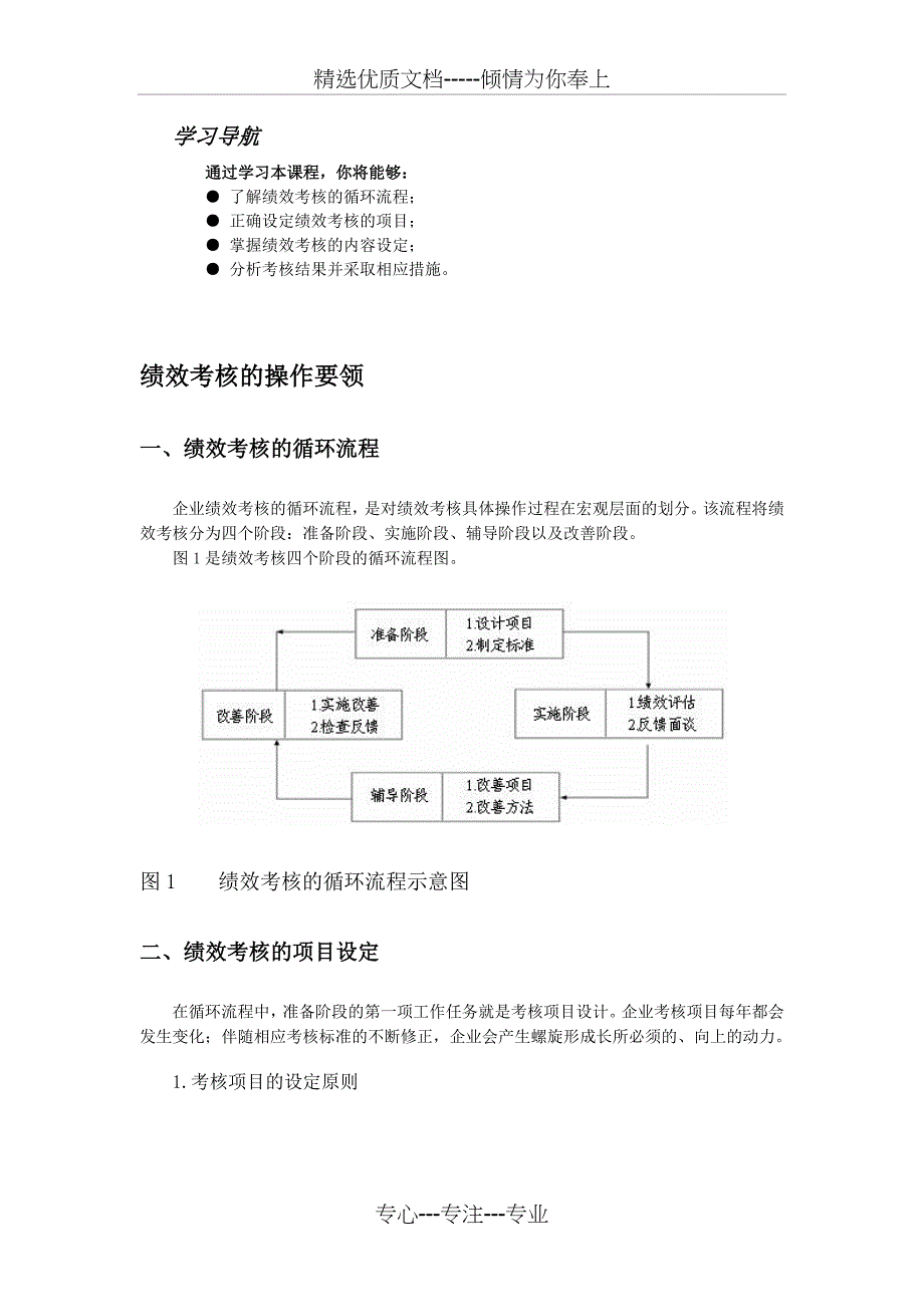 课程内容-绩效考核的操作要领范文_第1页