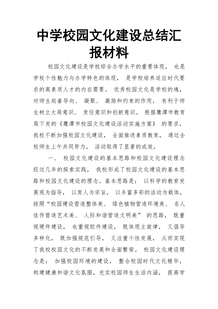 中学校园文化建设总结汇报材料.doc_第1页