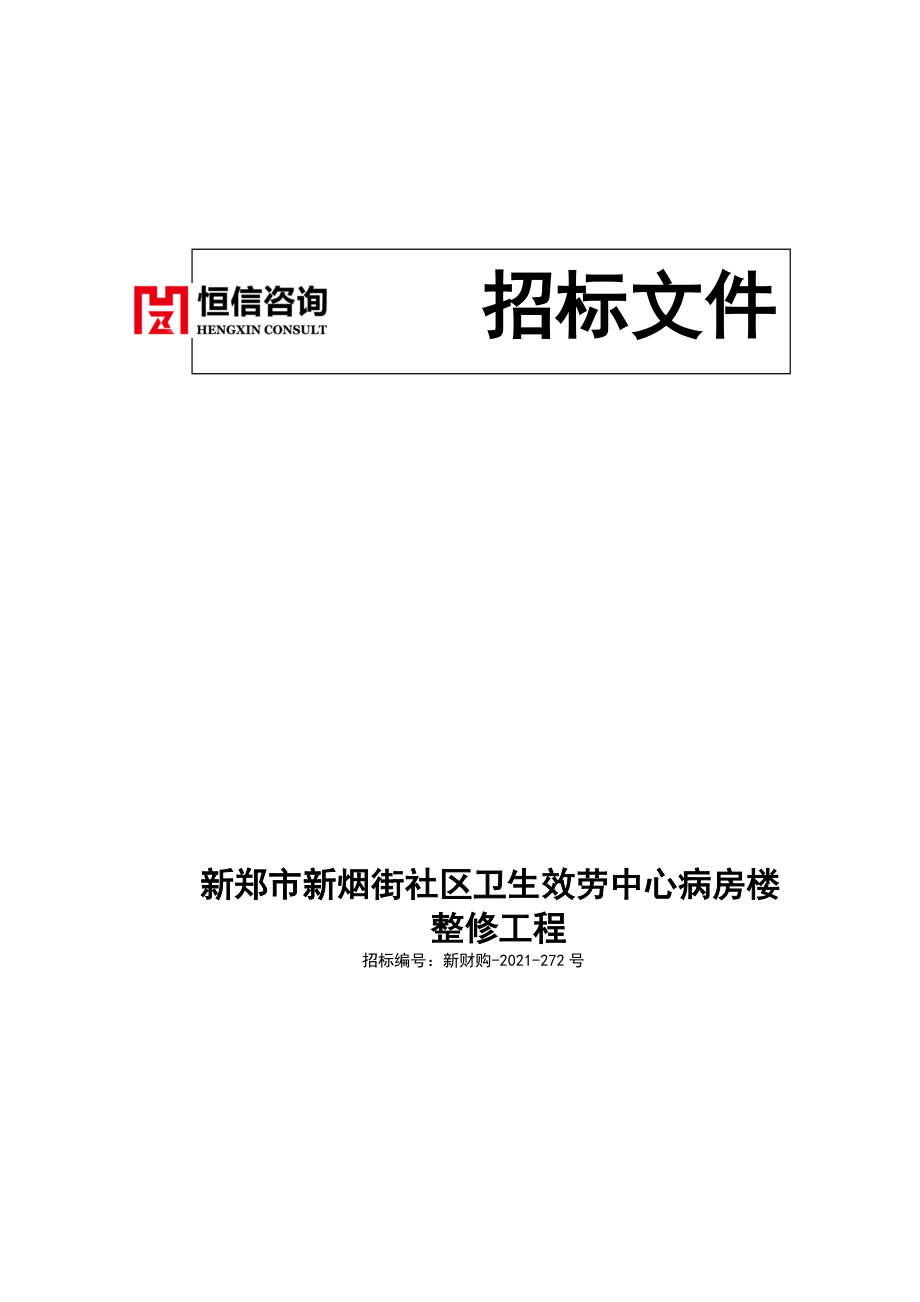 新郑市新烟街社区卫生服务中心病房楼_第1页