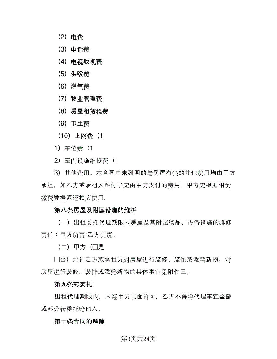 出租委托代理合同电子版（6篇）.doc_第3页