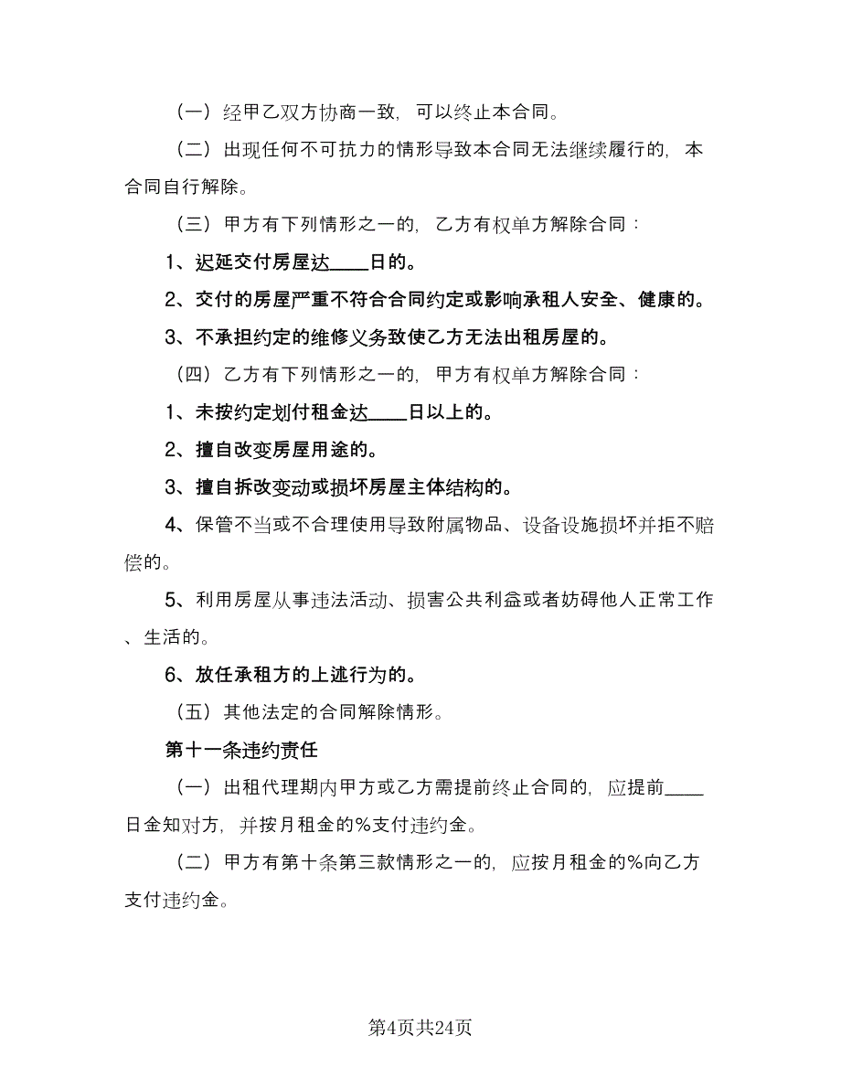 出租委托代理合同电子版（6篇）.doc_第4页