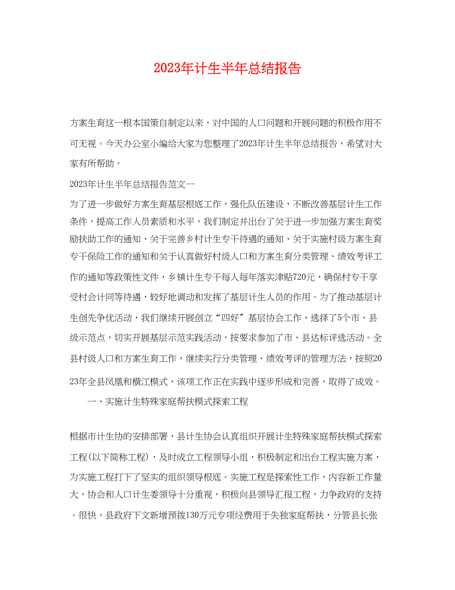 2023年计生半总结报告.docx_第1页