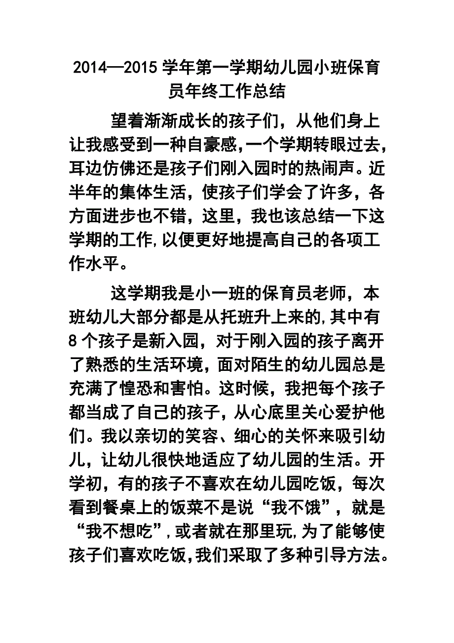 —第一学期幼儿园小班保育员年终工作总结5_第1页