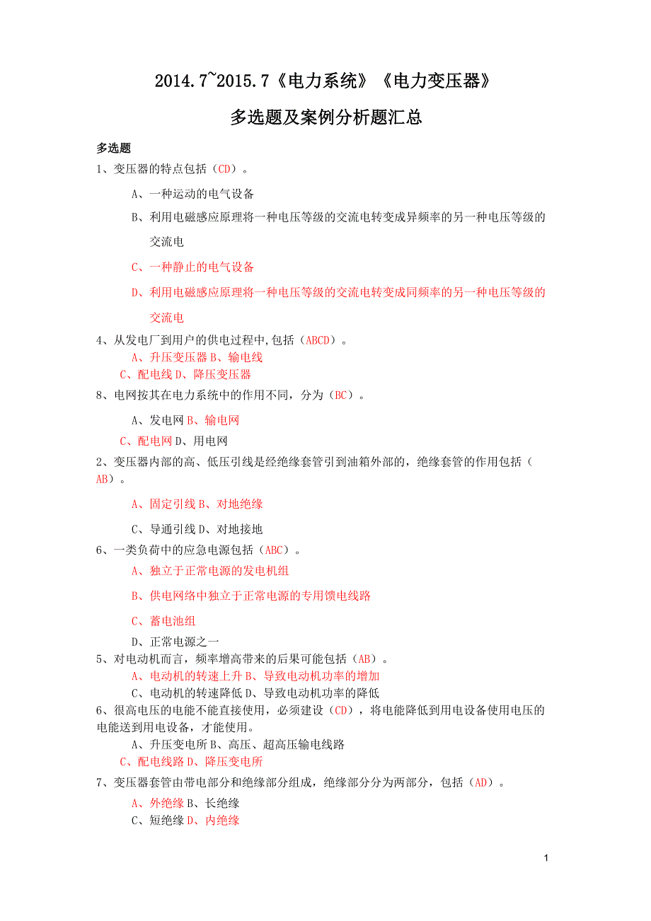 《电力系统》《电力变压器》部分多选题.._第1页