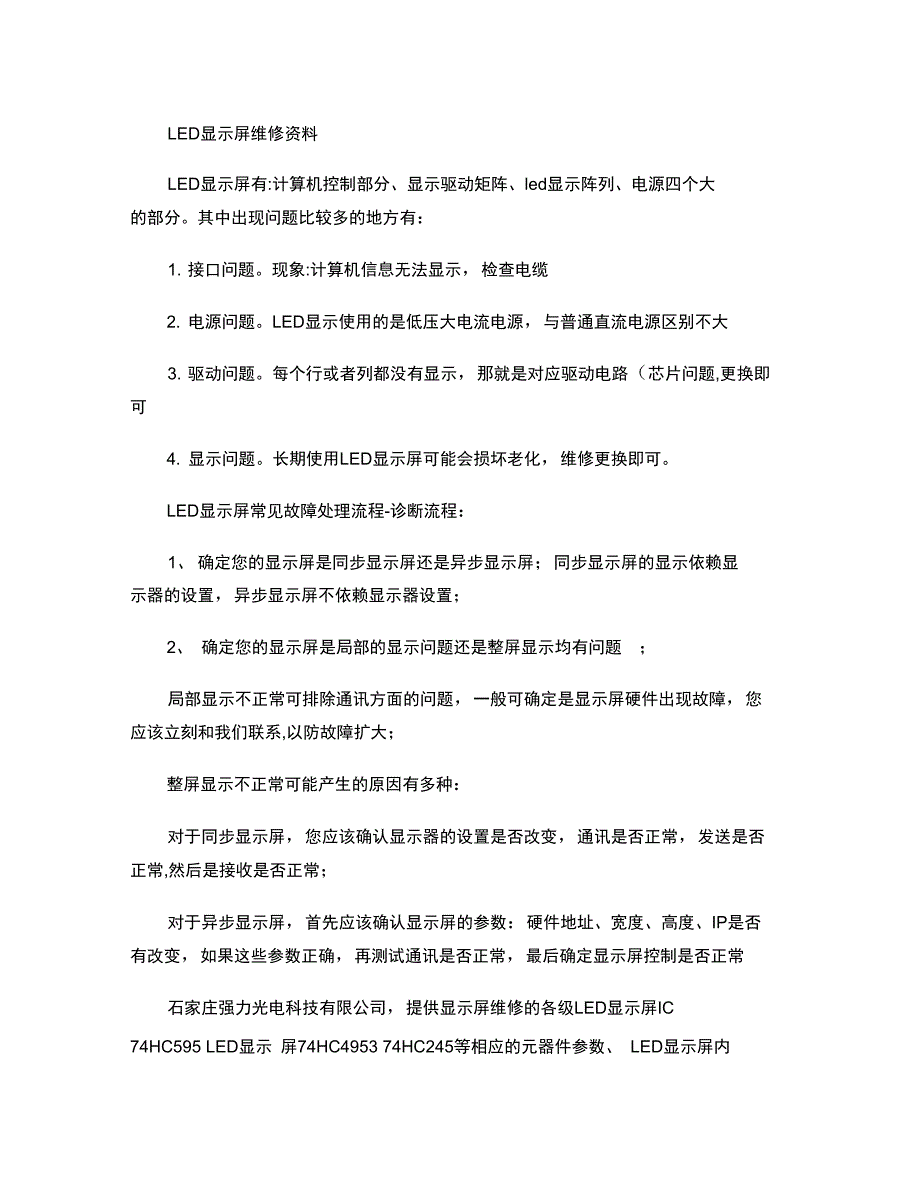 LED显示屏维修资料维修利润的源泉精_第1页