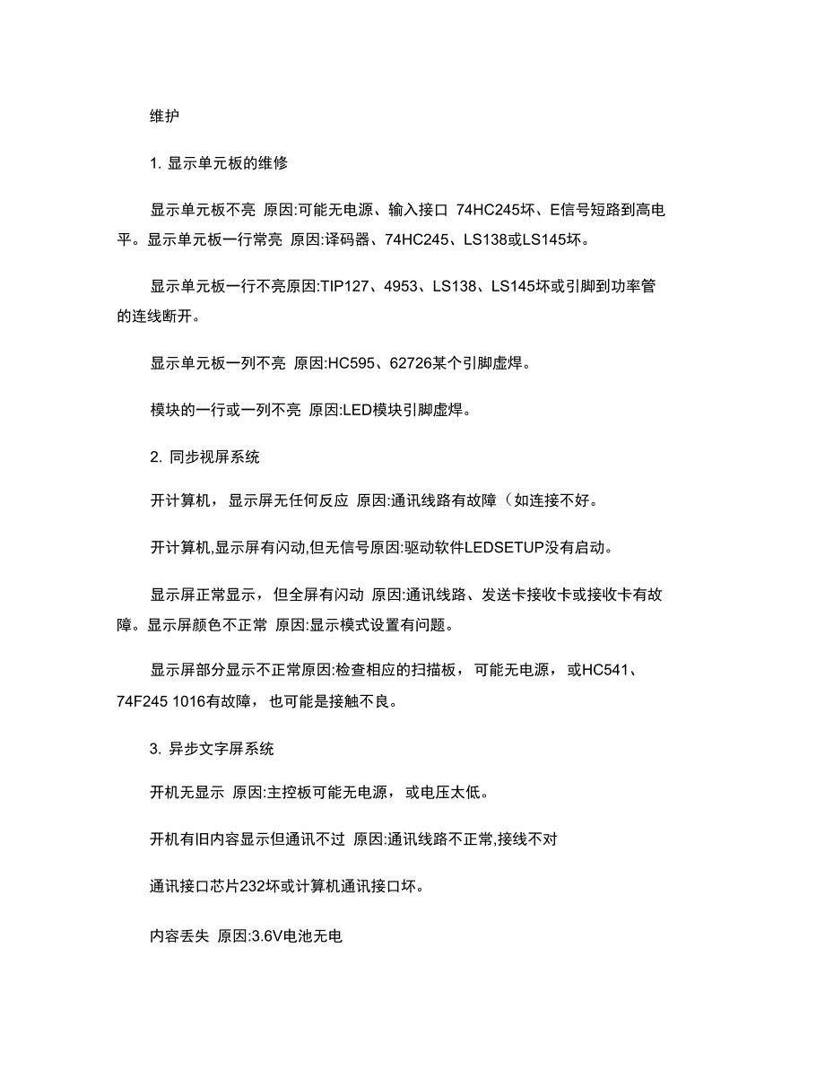 LED显示屏维修资料维修利润的源泉精_第3页