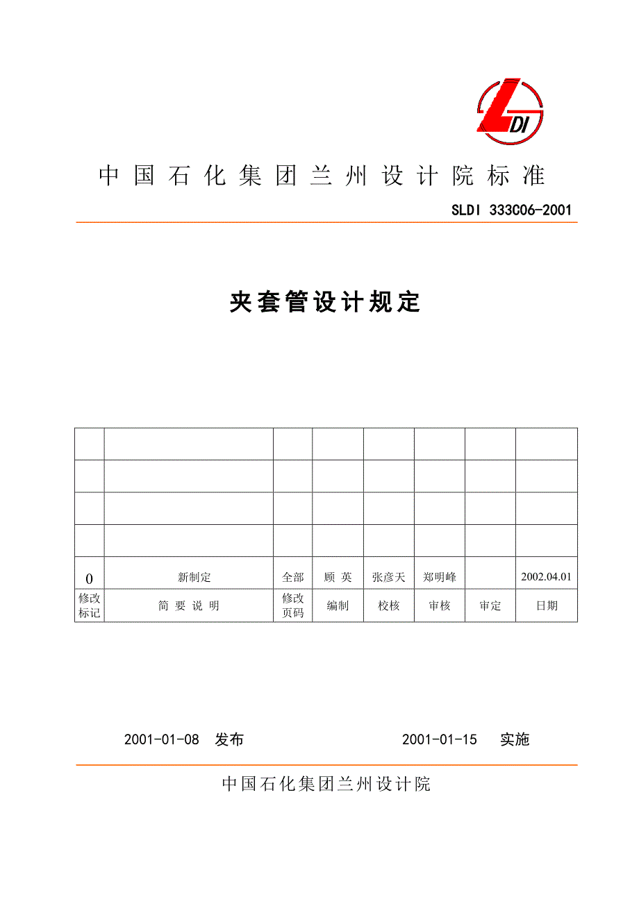 夹套管设计规定_第1页