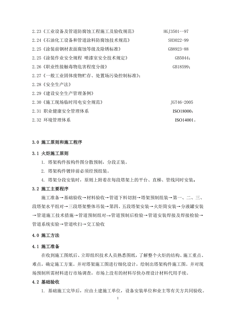 火炬塔架安装施工方案DOC37页_第4页