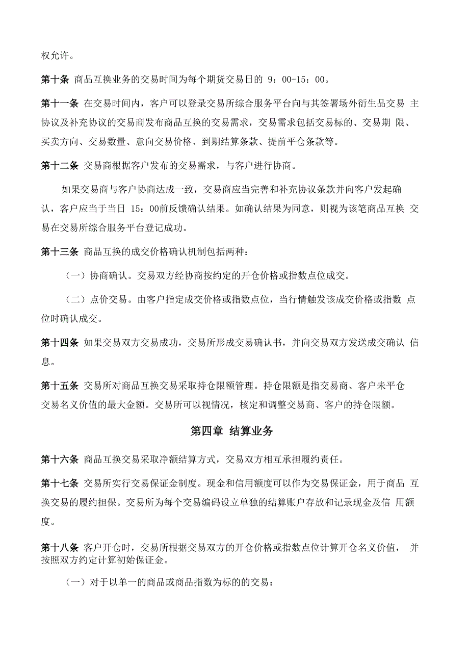 大连商品交易所商品互换业务管理办法(2021修订)_第3页