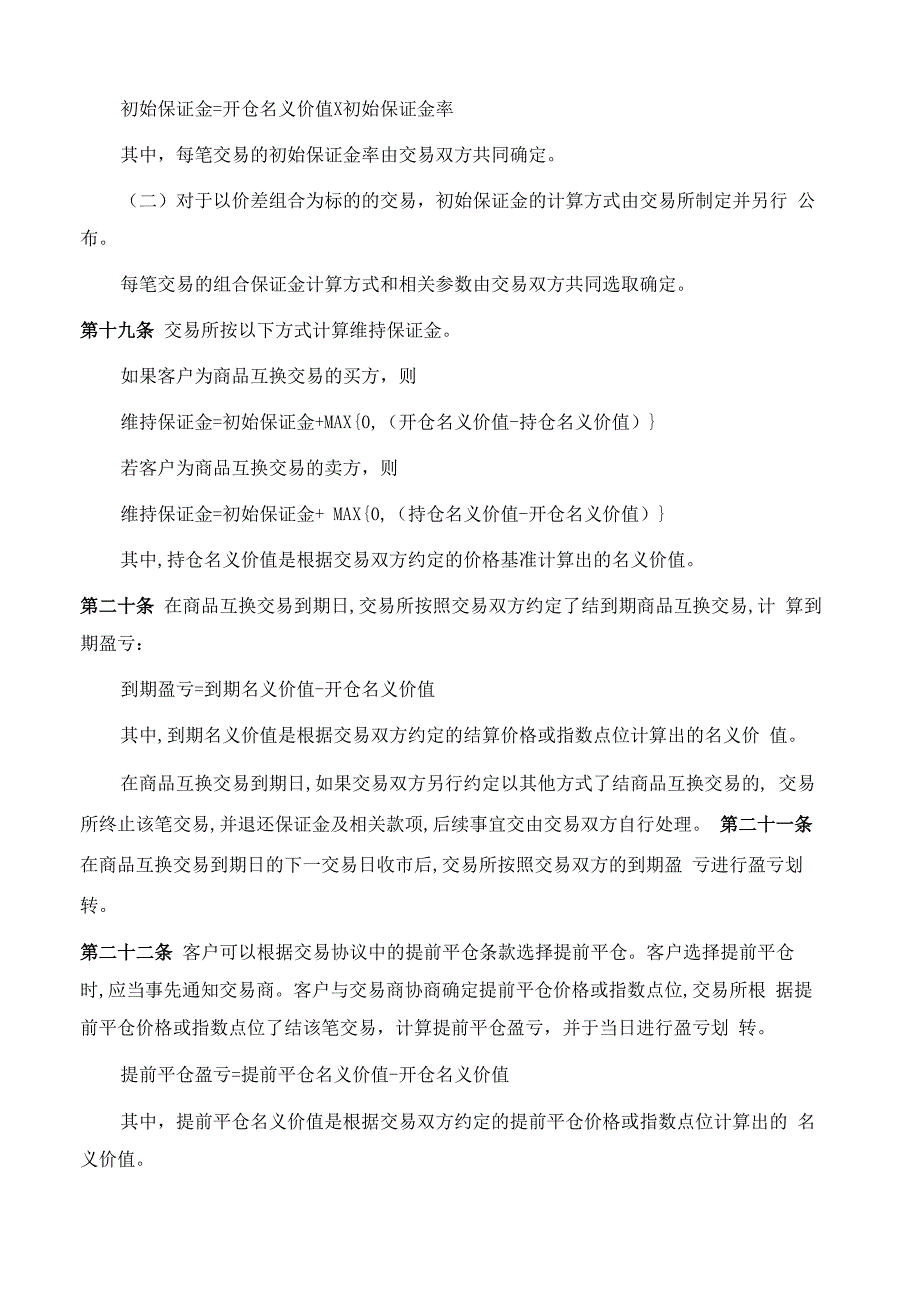 大连商品交易所商品互换业务管理办法(2021修订)_第4页