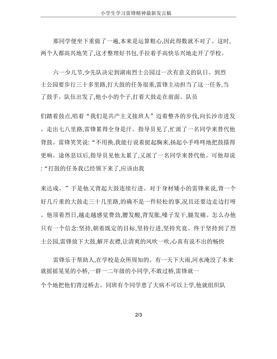 小学生学习雷锋精神发言稿.doc_第2页