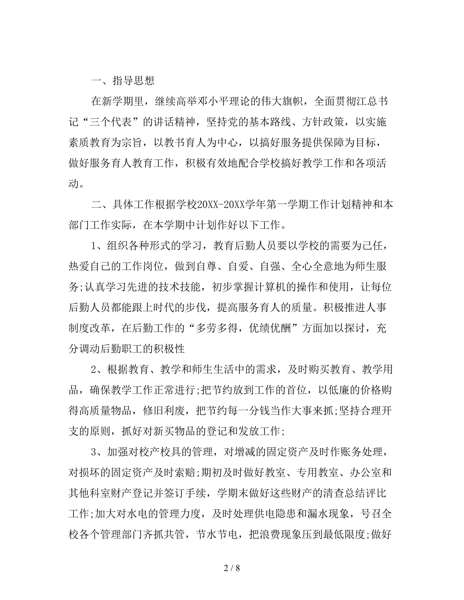 行政后勤工作计划范文精选(四).doc_第2页