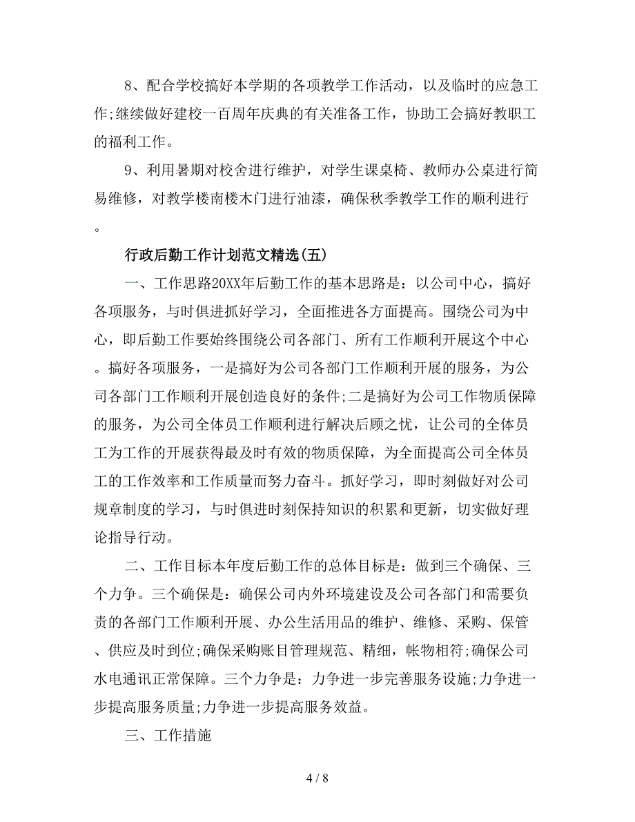 行政后勤工作计划范文精选(四).doc_第4页