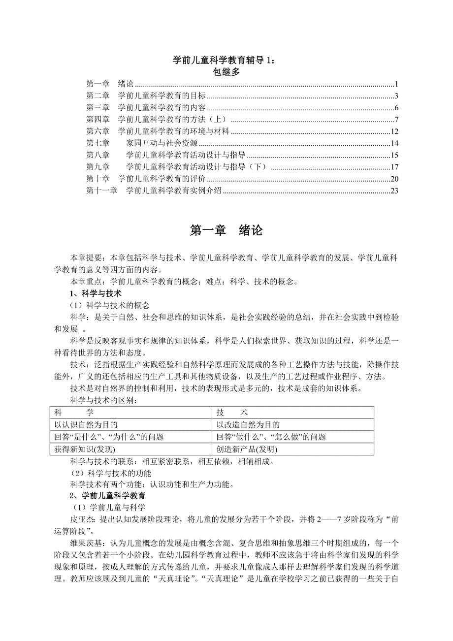 《学前儿童科学教育》辅导教案_第1页