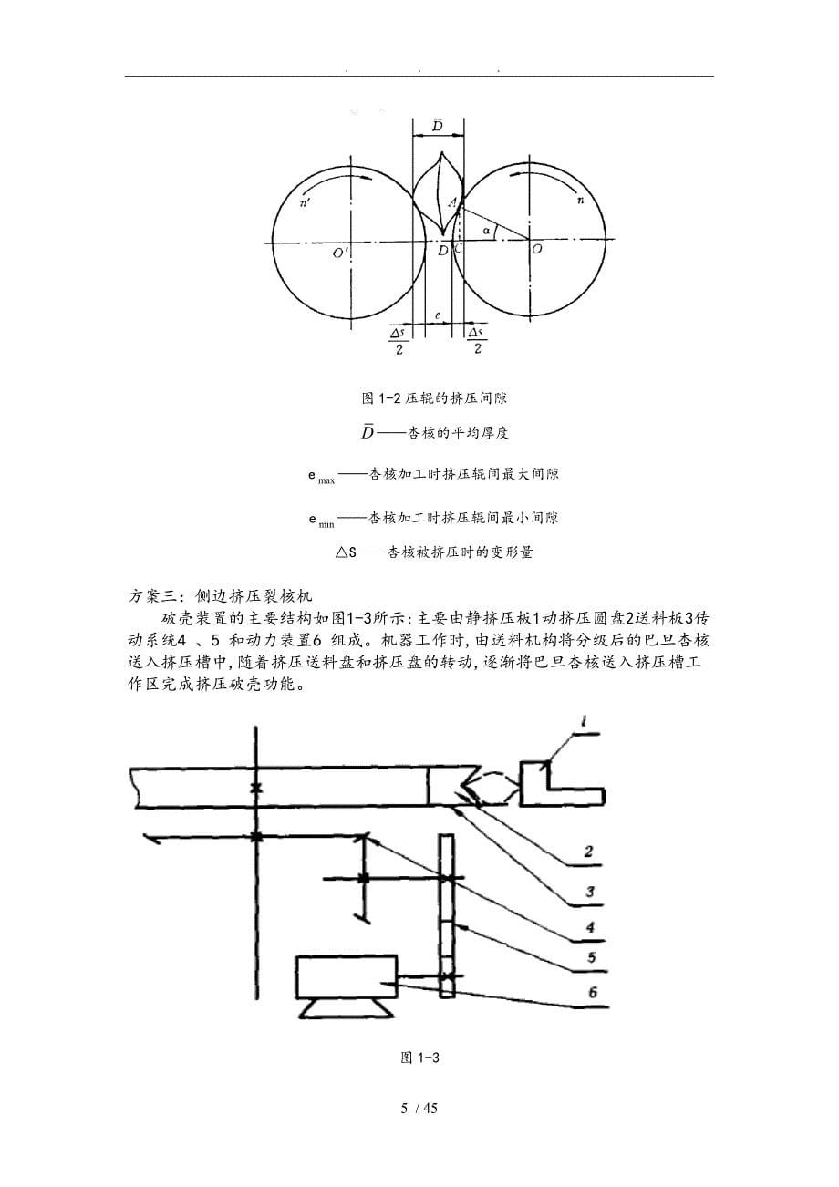 巴旦杏破壳机设计说明书毕业设计说明书_第5页