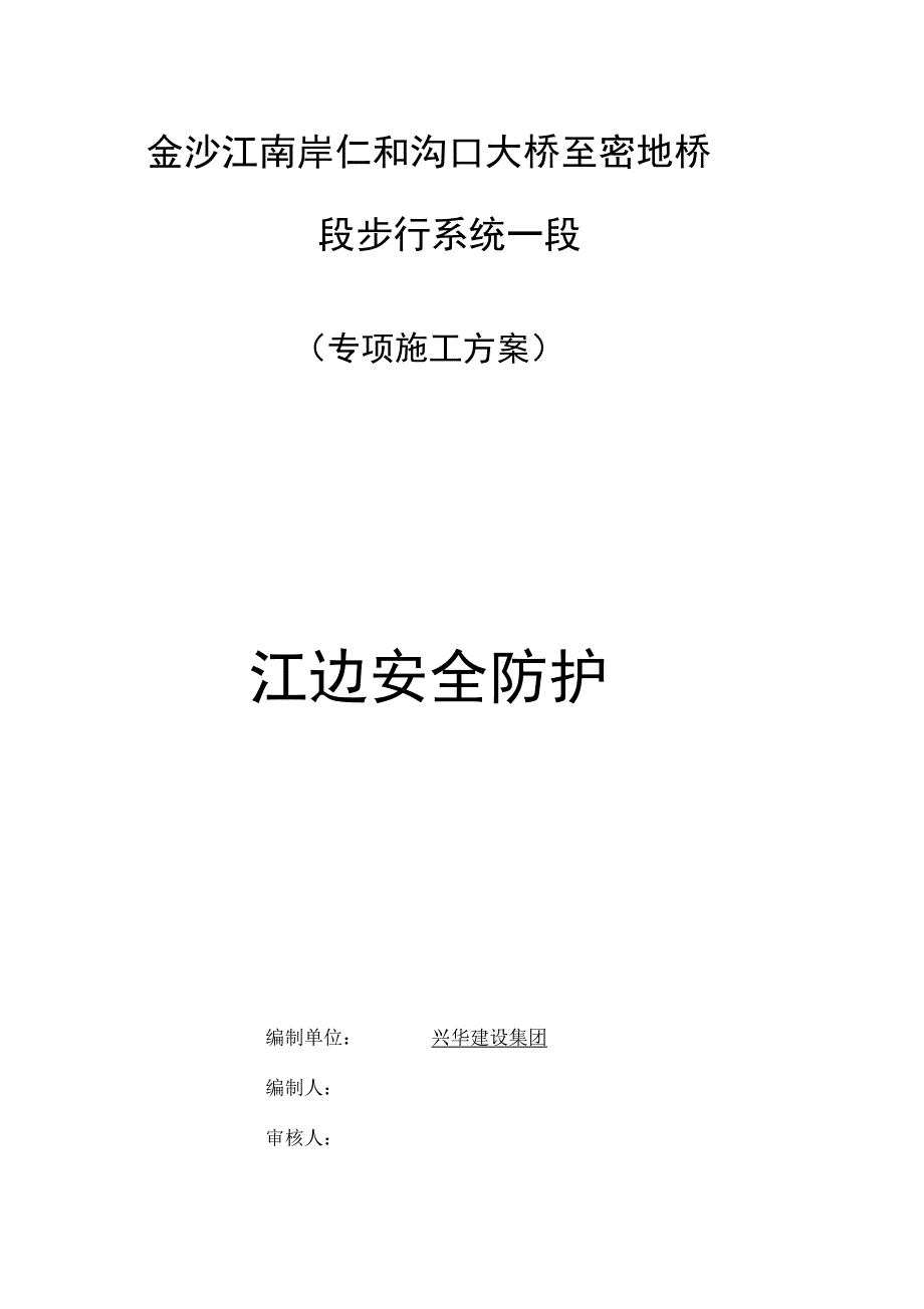 江边安全防护施工方案完整_第2页