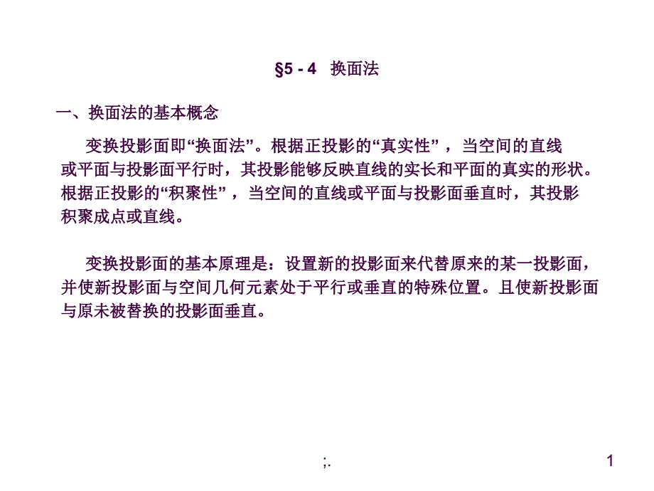 画法几何换面法ppt课件_第1页