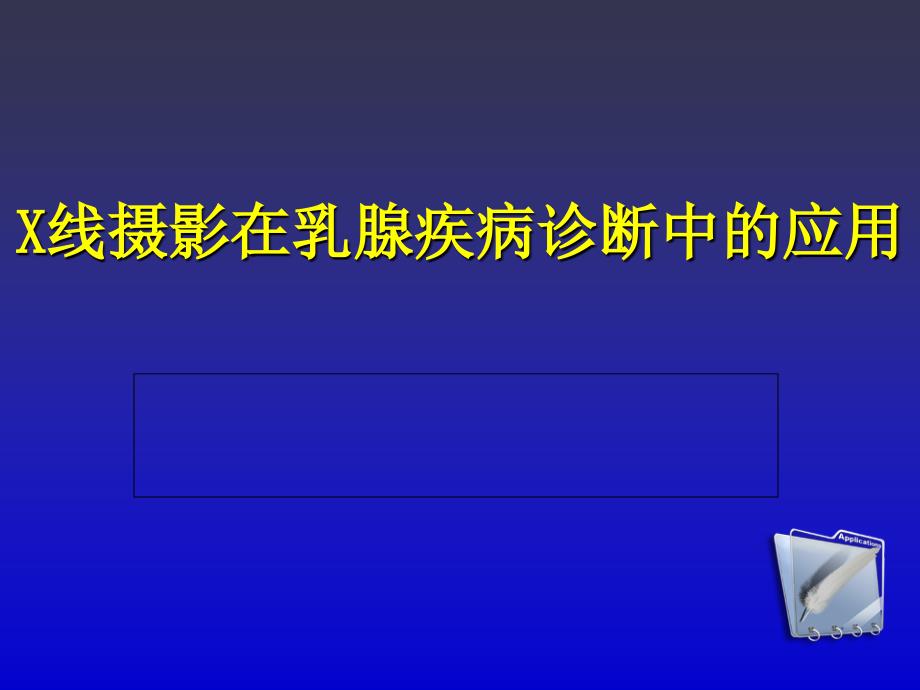 X线摄影在乳腺疾病诊断中的应用_第1页