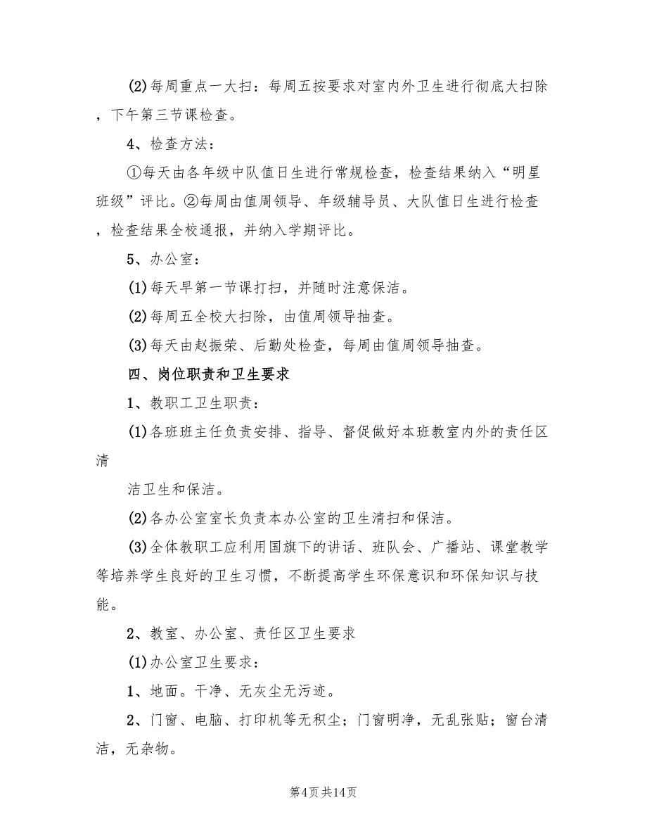 开明中学校园环境卫生整治实施方案范文（三篇）.doc_第4页