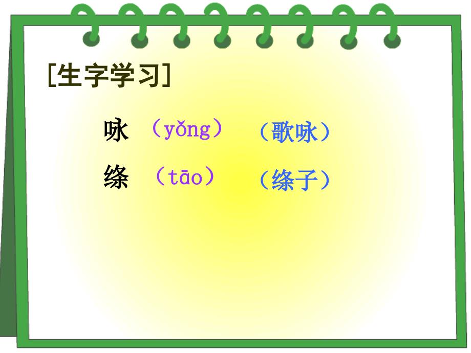 人教版小学语文三年级下册第二课古诗两首(咏柳、春日)_第4页