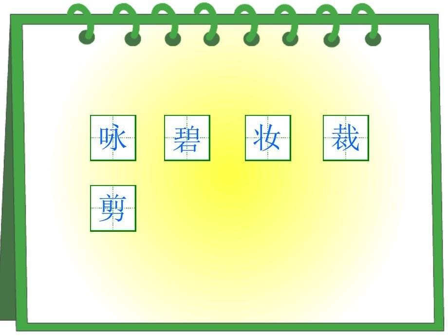 人教版小学语文三年级下册第二课古诗两首(咏柳、春日)_第5页