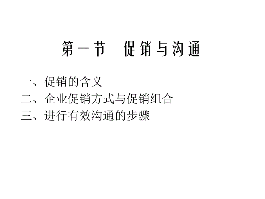 市场营销学之企业促销的方式与促销组合_第4页