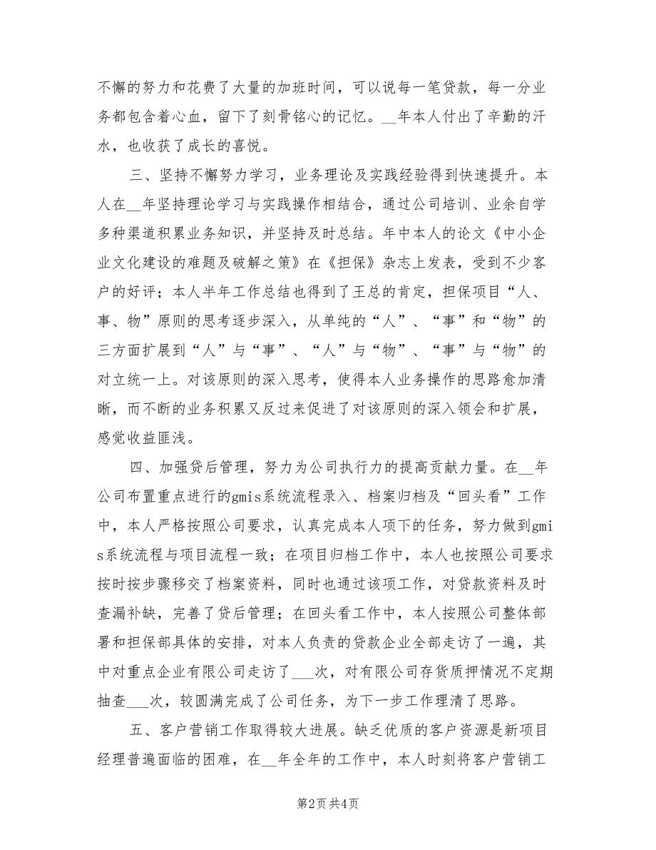 2022年业务经理个人工作小结_第2页