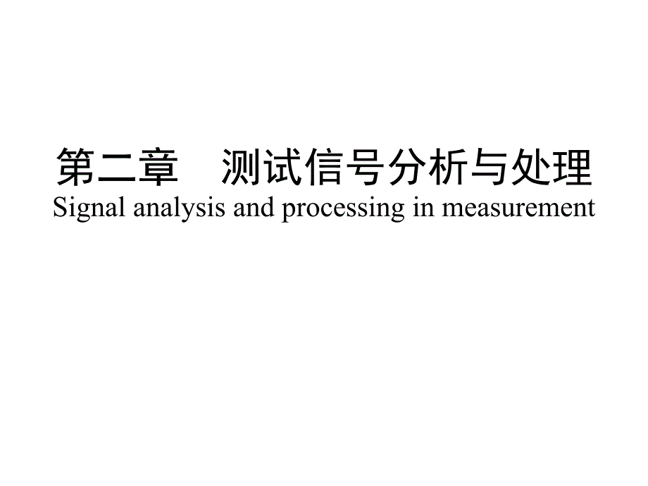 机械工程测试技术_第1页