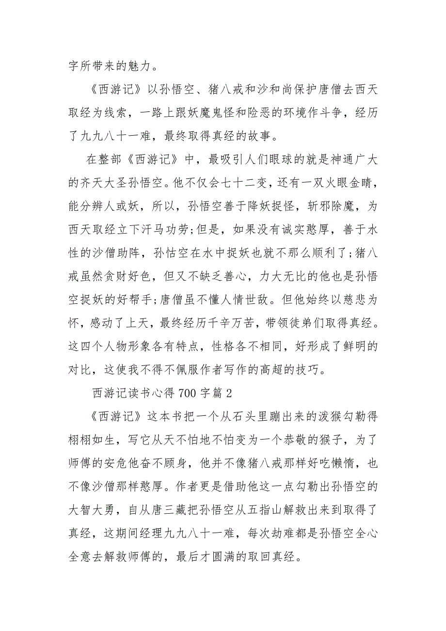 【西游记读书心得700字】 西游记读书心得四百字.docx_第2页