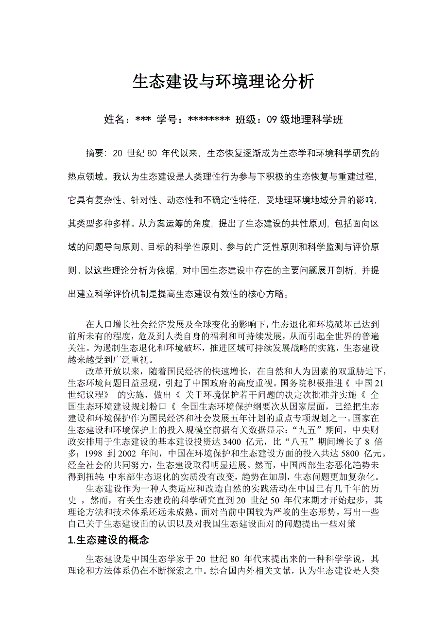 生态建设与环境理论分析.doc_第1页