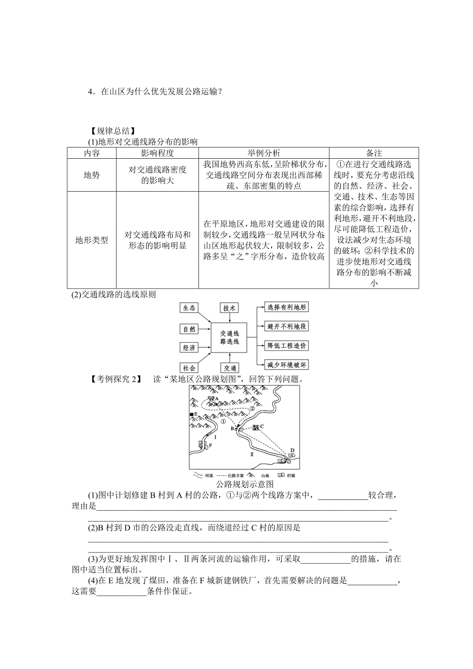 【精选】【湘教版】必修一：4.1地形对聚落及交通线路分布的影响导学案_第4页