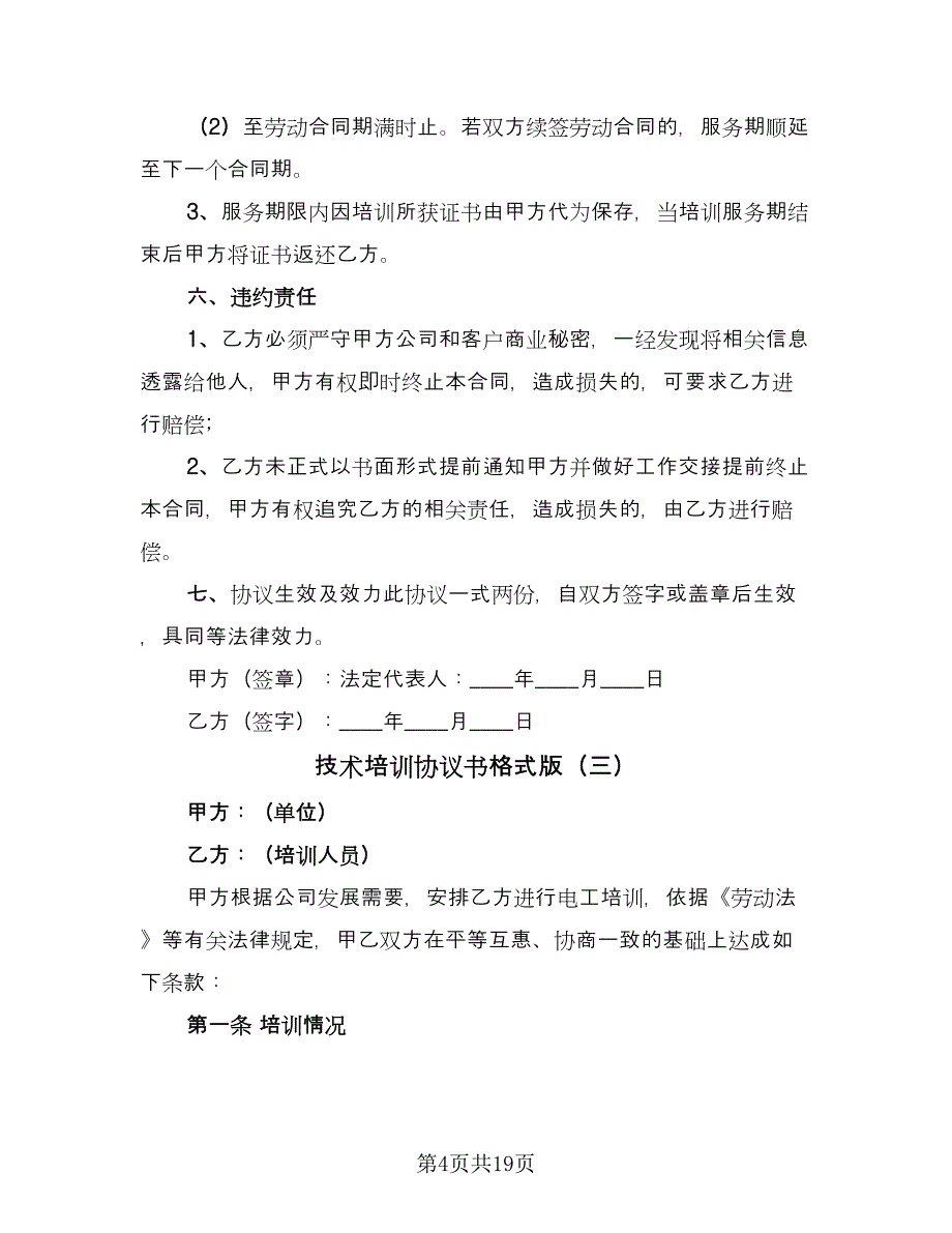 技术培训协议书格式版（9篇）_第4页