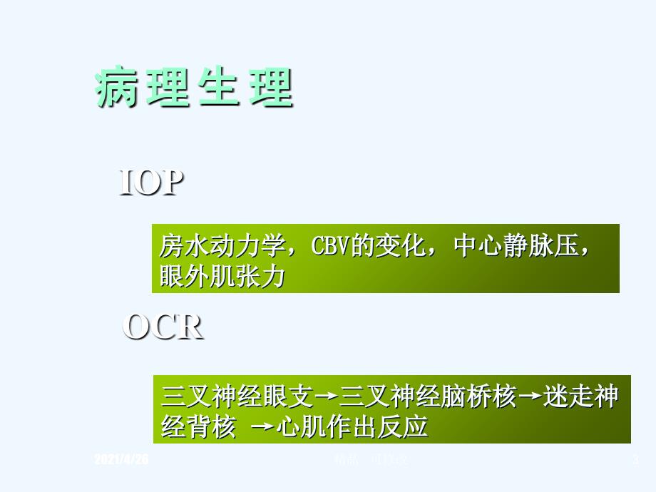 眼科手术的麻醉精品课件_第3页