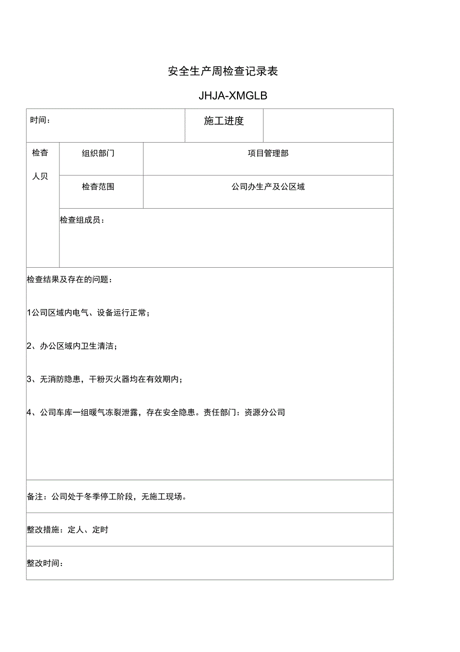 安全生产周检查记录表_第1页