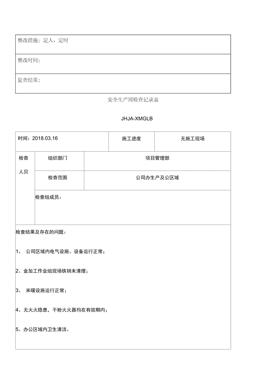 安全生产周检查记录表_第3页