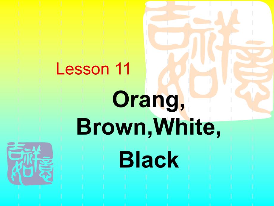 冀教版三年级英语上册Lesson12orangebrownwhiteblack教学课件_第1页